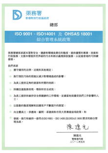 国际认证品质管理体系(ISO 9001)、环境管理体系(ISO 14001)及职业健康及安全管理体系(OHSAS 18001)国际标准