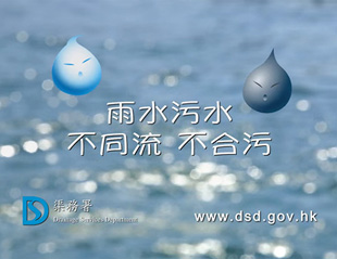 推出全新政府宣傳短片《雨水污水，不同流不合污》