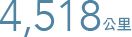 4,518 公里