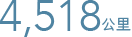 4,518 公里