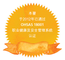 本署于2012年已通过OHSAS 18001职业健康及安全管理系统认证