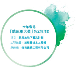 今年奪得「總冠軍大獎」的工程項目 項目：「跑馬地地下蓄洪計劃」 工程監督：渠務署排水工程部 承建商：俊和建築工程有限公司