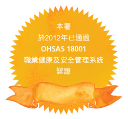 本署於2012年已通過OHSAS 18001職業健康及安全管理系統認證