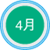4月