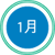 1月