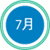 7月