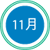 11月