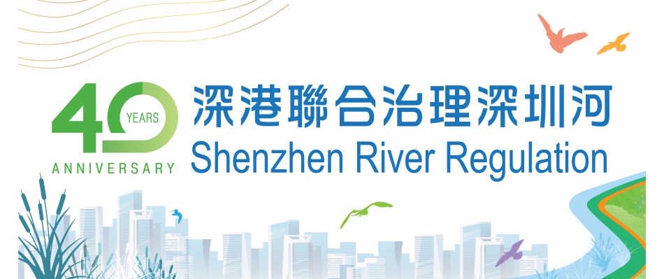 40th Anniversary of Shenzhen River Regulation