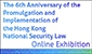 The 6th Anniversary of the Promulgation and Implementation of the Hong Kong National Security Law Online Exhibition