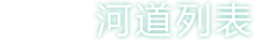 河流列表