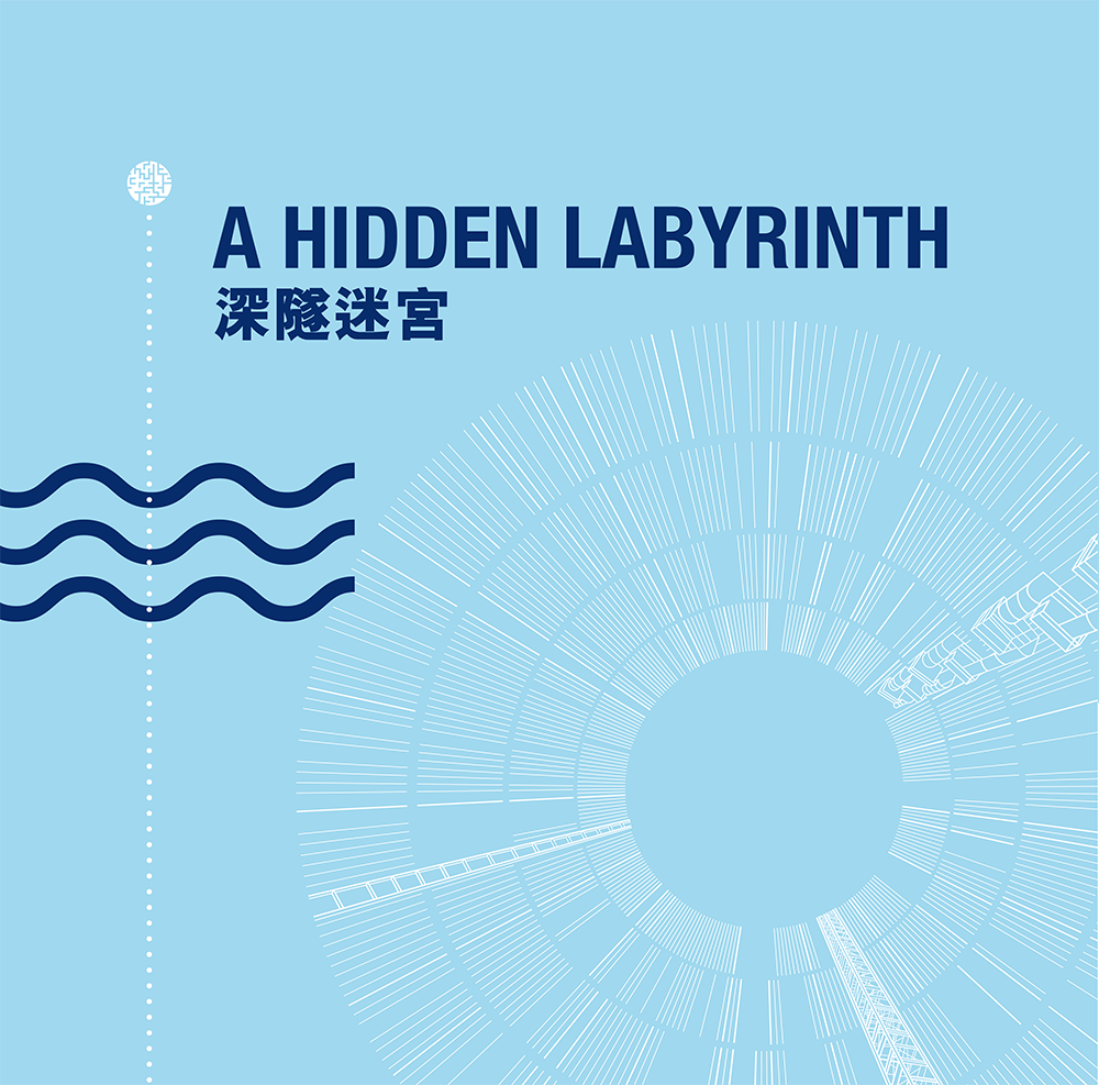 深隧迷宮