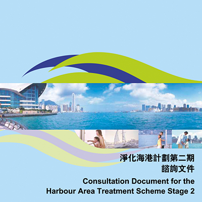 2004 - Public consultation on the way forward for HATS conducted  2004 - 为「净化海港计划」第二期进行公众谘询