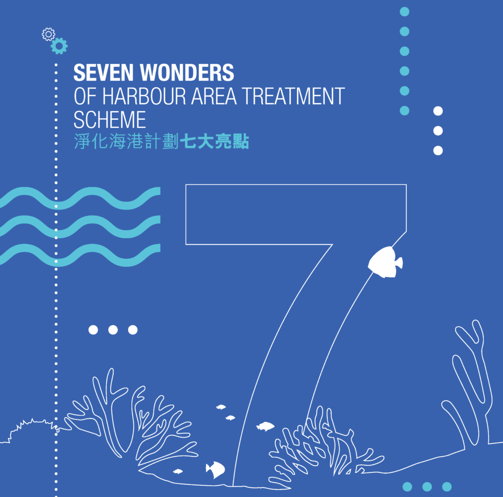 淨化海港計劃七大亮點