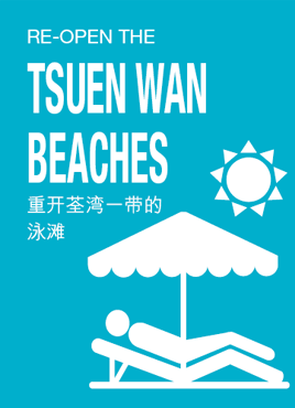 重开荃湾一带的 泳滩
