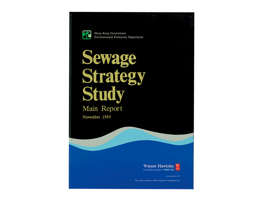政府1987年开始进行「污水策略研究」