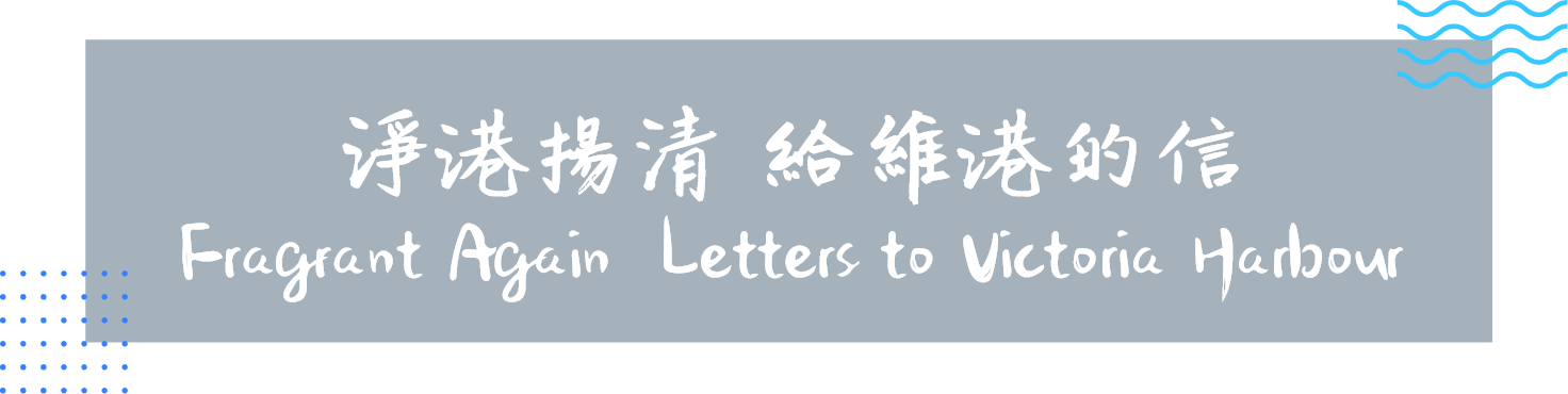 淨港揚清給維港的信 Fragrant Again Letters to Victoria Harbour
