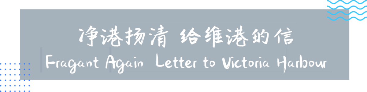 净港扬清给维港的信 Fragrant Again Letters to Victoria Harbour