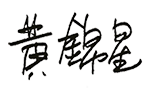 环境局局长黄锦星签名