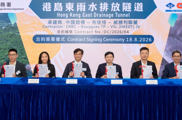渠务署签署工程合约编号DC/2026/04 「港岛东雨水排放隧道」 