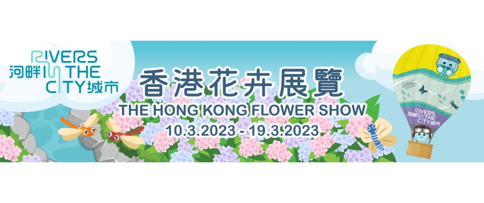 2023年香港花卉展览－渠务署展出「河畔城市」
