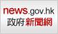 香港政府新闻网