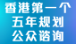 香港特别行政区经济和社会发展第一个五年规划 (2026 - 2030)