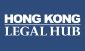 香港法律枢纽