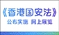 《香港国安法》公布实施6周年网上展览 