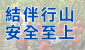 结伴行山　安全至上