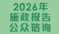 2026年施政报告公众谘询