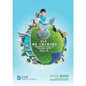 渠务署环境、社会及管治报告2024-25： 创科领航 汇流新程