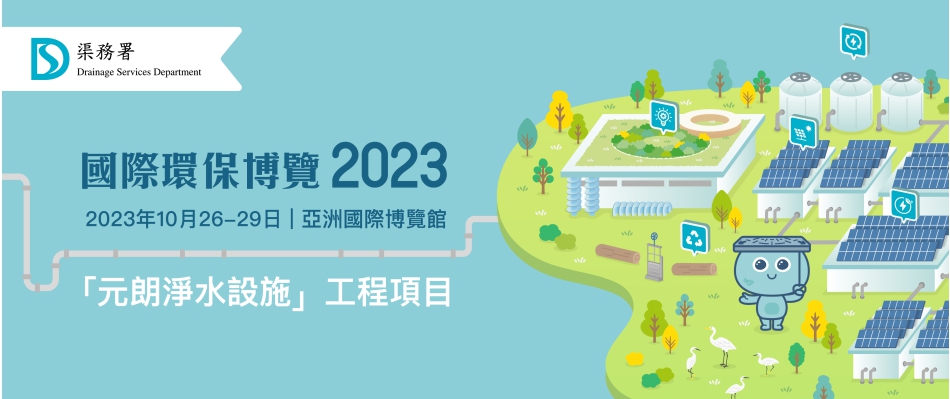 國際環保博覽2023