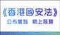 《香港國安法》公布實施6周年網上展覽 