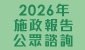 2026年施政報告公眾諮詢 