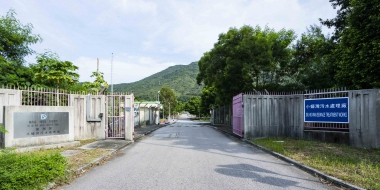 小蠔灣污水處理廠正門
