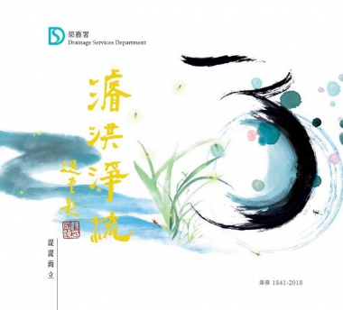 濬洪淨流 湜湜而立