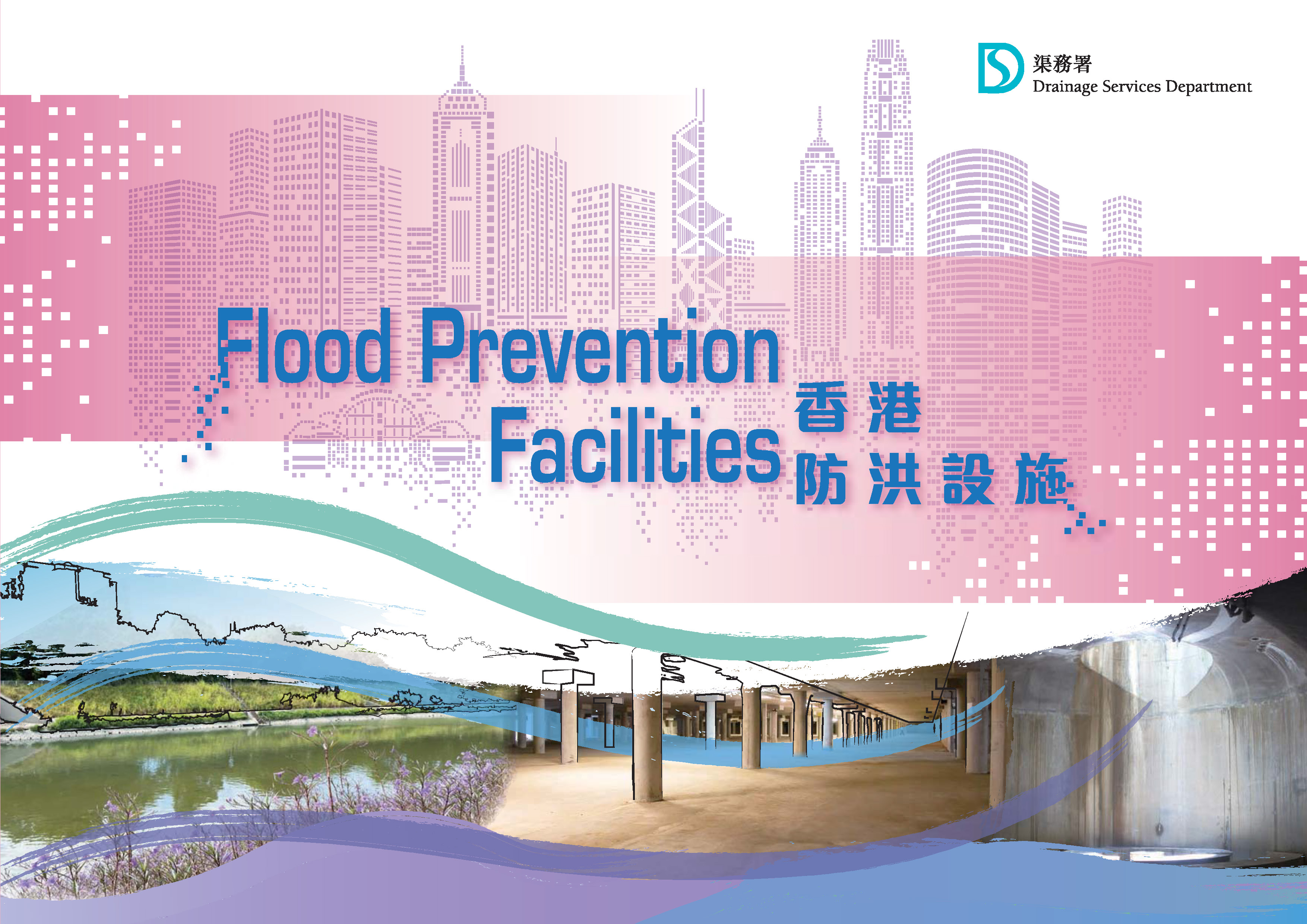 香港防洪设施相册