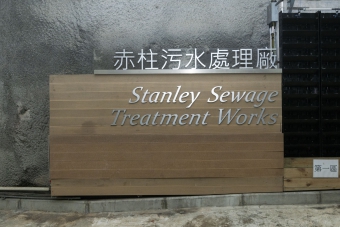 Stanley Sewage Treatment Works