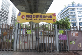蝴蝶谷道寵物公園