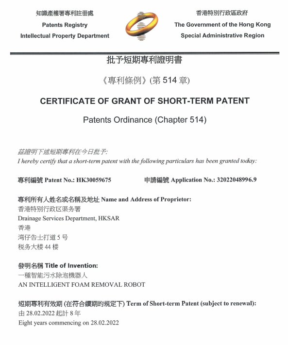 Certificate of Short-Term Patent - Foam Removal Robot (second Generation)