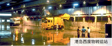港岛西废物转运站
