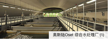 挪威奥斯陆Oset综合水处理厂