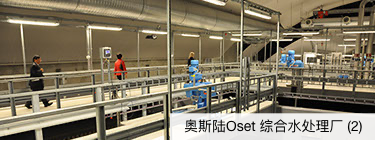 挪威奥斯陆Oset综合水处理厂