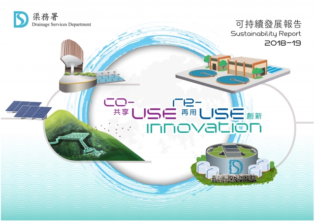 《渠务署可持续发展报告2018-19》