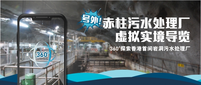 渠务署推出赤柱污水处理厂虚拟实境导览