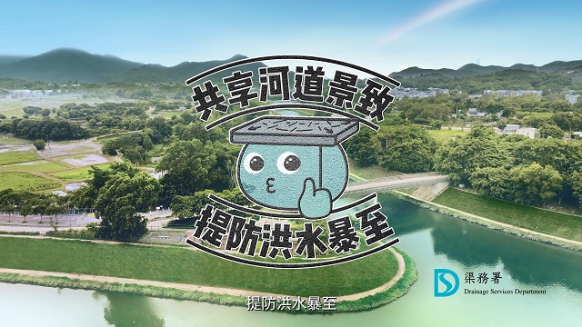 渠務署推出全新政府電視宣傳短片《享受河道 提防洪水》