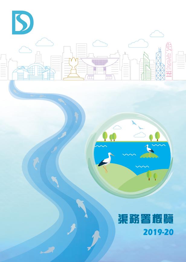《渠務署概覽2019-20》