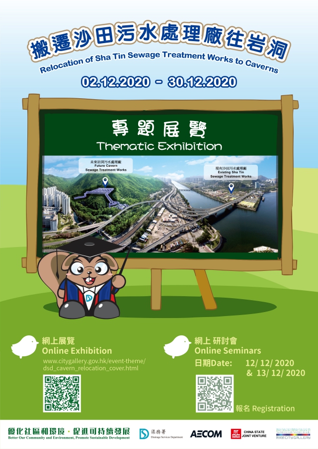Poster of “Relocation of Sha Tin Sewage Treatment Works to Caverns” Thematic Exhibition
