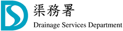 渠務署