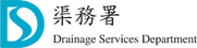 渠務署
